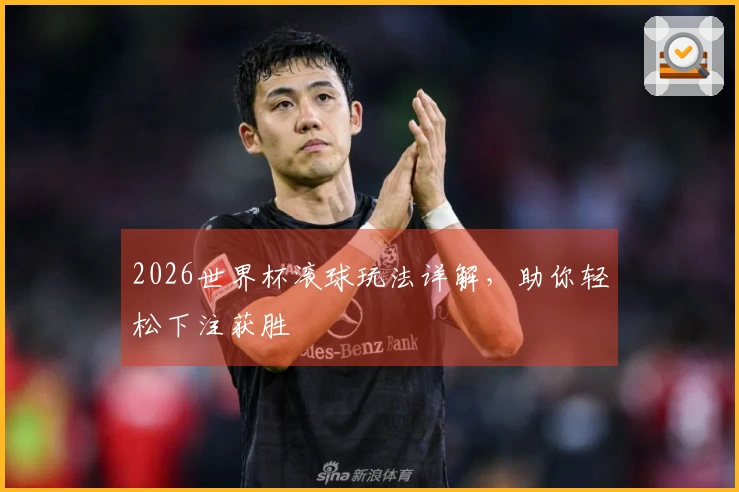 2026世界杯滚球玩法详解，助你轻松下注获胜
