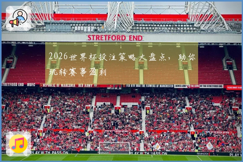 2026世界杯投注策略大盘点,助你玩转赛事盈利