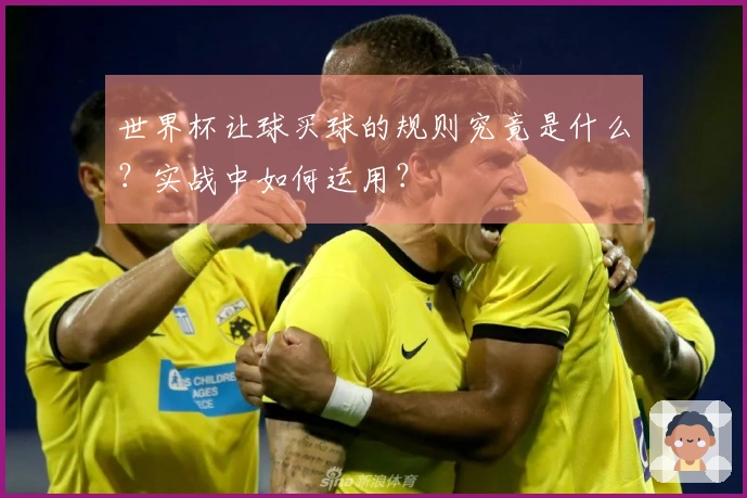 世界杯让球买球的规则究竟是什么？实战中如何运用？