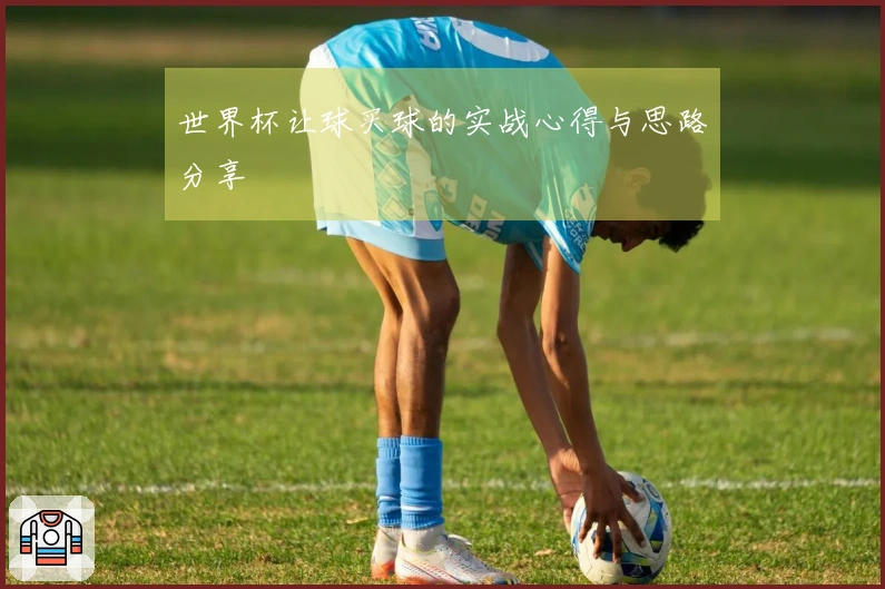 世界杯让球买球的实战心得与思路分享