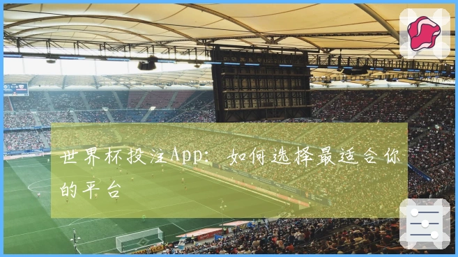 世界杯投注App：如何选择最适合你的平台