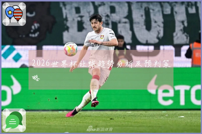 2026世界杯让球趋势分析及预判策略