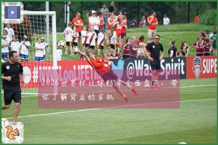 2026世界杯让球赔率全面盘点，带你了解背后的玄机